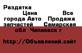 Раздатка Hyundayi Santa Fe 2007 2,7 › Цена ­ 15 000 - Все города Авто » Продажа запчастей   . Самарская обл.,Чапаевск г.